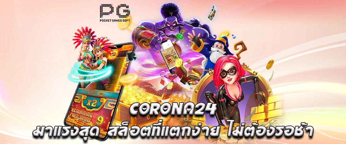 CORONA24 is the hottest slot site with easy-to-win games. No need to wait